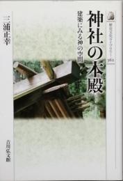 神社の本殿