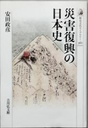 災害復興の日本史