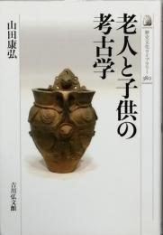 老人と子どもの考古学