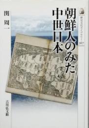 朝鮮人のみた中世日本