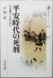 平安時代の死刑