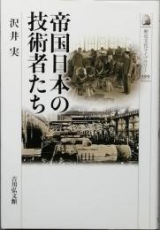 帝国日本の技術者たち
