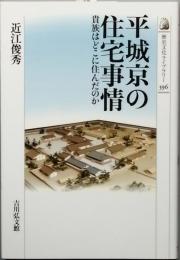 平城京の住宅事情