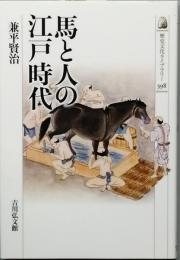 馬と人の江戸時代