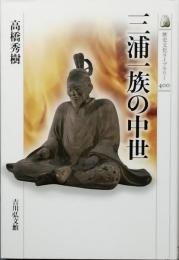 三浦一族の中世