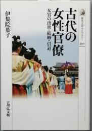 古代の女性官僚