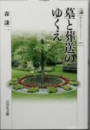 墓と葬送のゆくえ