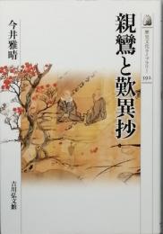 親鸞と歎異抄