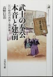 武士の奉公 本音と建前