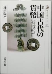 中国古代の貨幣