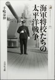 海軍将校たちの太平洋戦争