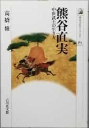 熊谷直実