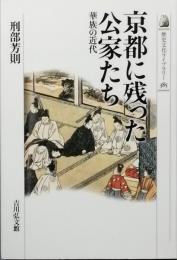 京都に残った公家たち