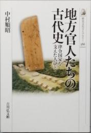 地方官人たちの古代史