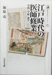 江戸時代の医師修業