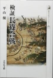 検証 長篠合戦