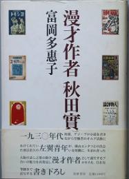 漫才作者 秋田實　