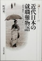近代日本の就職難物語