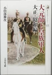 大元帥と皇族軍人　大正・昭和編