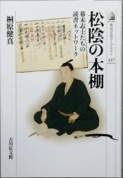 松陰の本棚