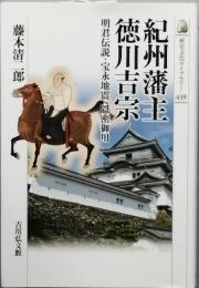 紀州藩主 徳川吉宗