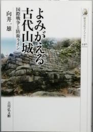 よみがえる古代山城