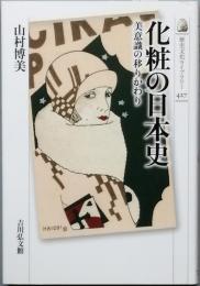 化粧の日本史