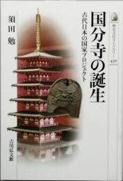 国分寺の誕生