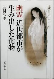 幽霊　近世都市が生み出した化物