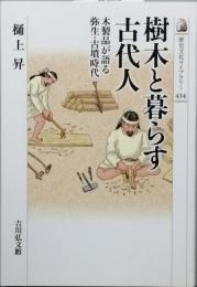 樹木と暮らす古代人
