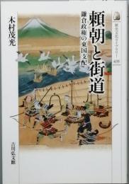 頼朝と街道