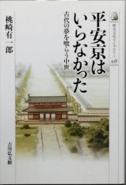 平安京はいらなかった