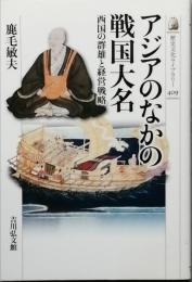 アジアのなかの戦国大名