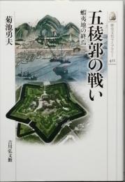 五稜郭の戦い