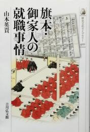 旗本・御家人の就職事情