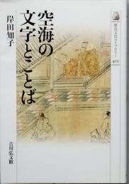 空海の文字とことば