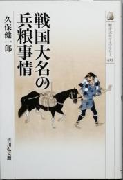 戦国大名の兵糧事情
