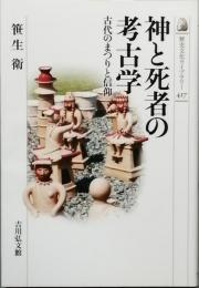 神と死者の考古学