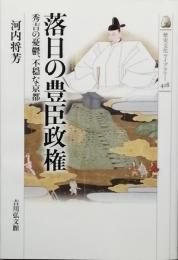 落日の豊臣政権