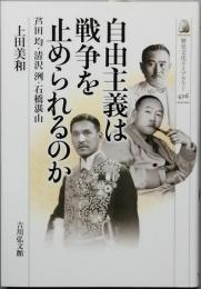 自由主義は戦争を止められるのか