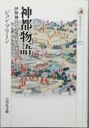 神都物語