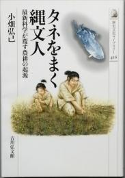 タネをまく縄文人