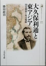 大久保利通と東アジア