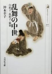 乱舞の中世
