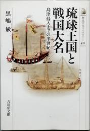 琉球王国と戦国大名