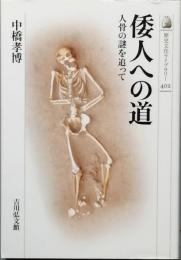 倭人への道