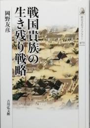 戦国貴族の生き残り戦略