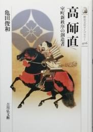 高 師直