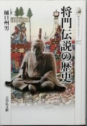 将門伝説の歴史