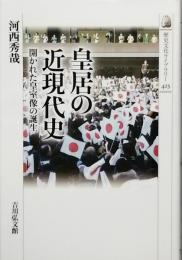 皇居の近現代史